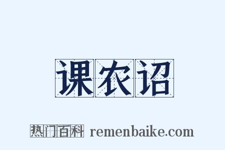 课农诏是什么意思的图片